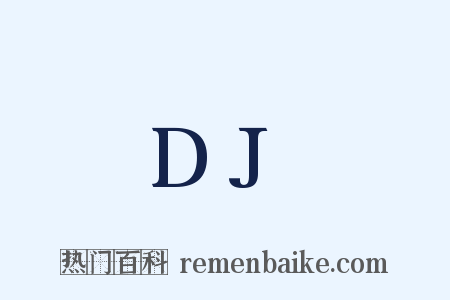 DJ是什么意思的图片